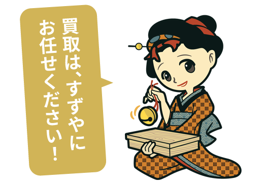 買取専門店すずや