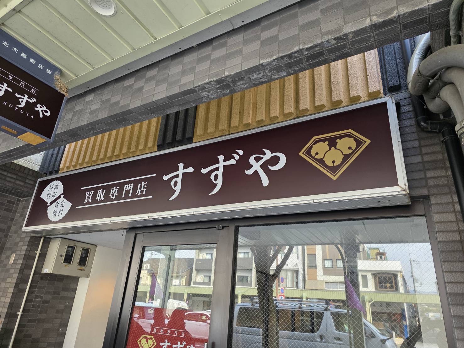 買取専門店 すずや